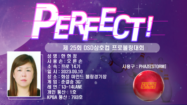 제25회 DSD삼호컵 프로볼링대회 퍼펙트.png